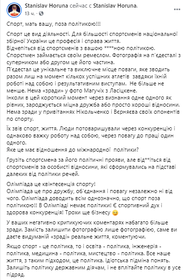 Станислав Горуна заступился за спортсменку Могучих и столкнулся с хейтом. Скриншот из фейсбука