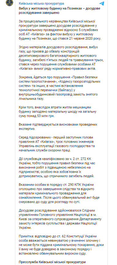 завершено расследование по взрыву на Позняках. Скриншот из телеграм-канала прокуратуры Киева