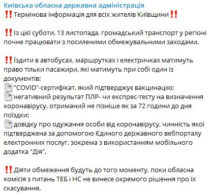 В Киевской области ужесточат карантин. Скриншот из телеграм-канала ОГА