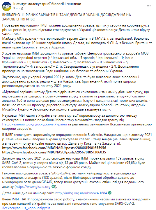 Сколько вариантов Дельты выявили в Украине. Скриншот из фейсбука Института молекулярной биологии и генетики