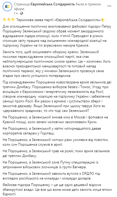 Заявление Евросолидарности о подозрении Порошенко. Скриншот из фейсбука