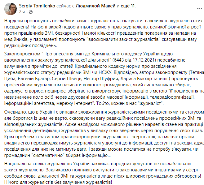 Сергей Томиленко прокомментировал предложение нардепов уменьшить защиту журналистов