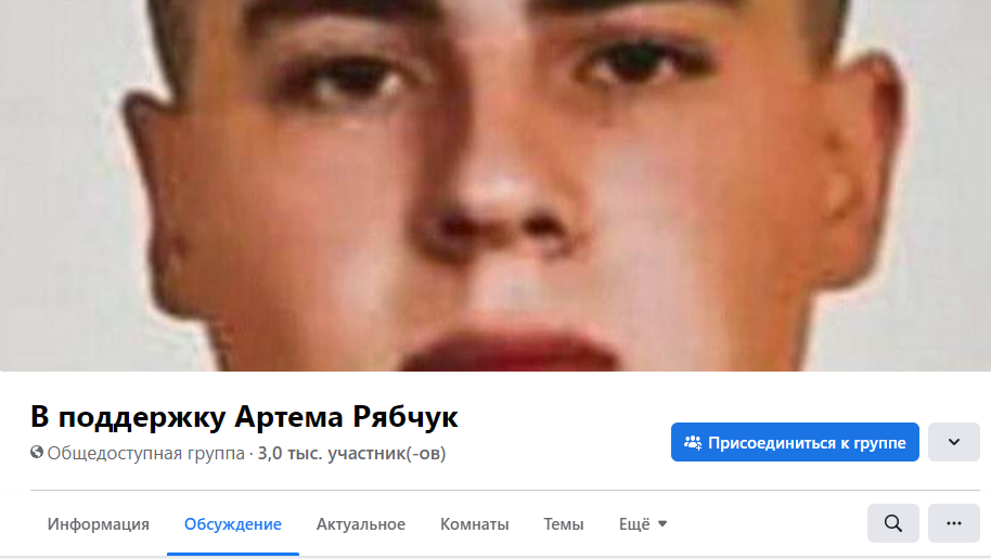 В Фейсбуке создали группу в поддержку Артема Рябчука