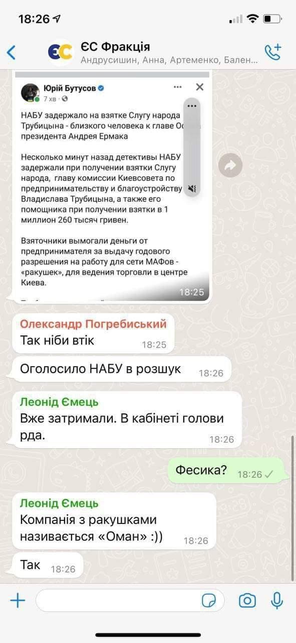 Депутата Трубицына задержали. Скриншот из переписки депутатов Евросолидарнсоти