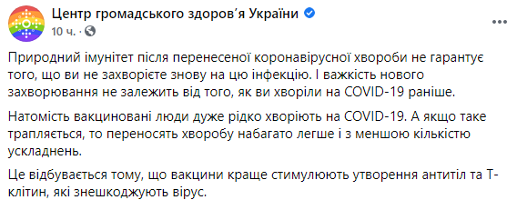 Скриншот: в МОЗ напомнили, что вакцинированные люди очень редко болеют Covid-19