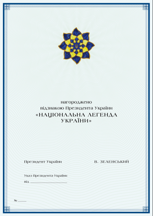 Скриншот: Образец бланка диплома награды "Национальная легенда Украины"