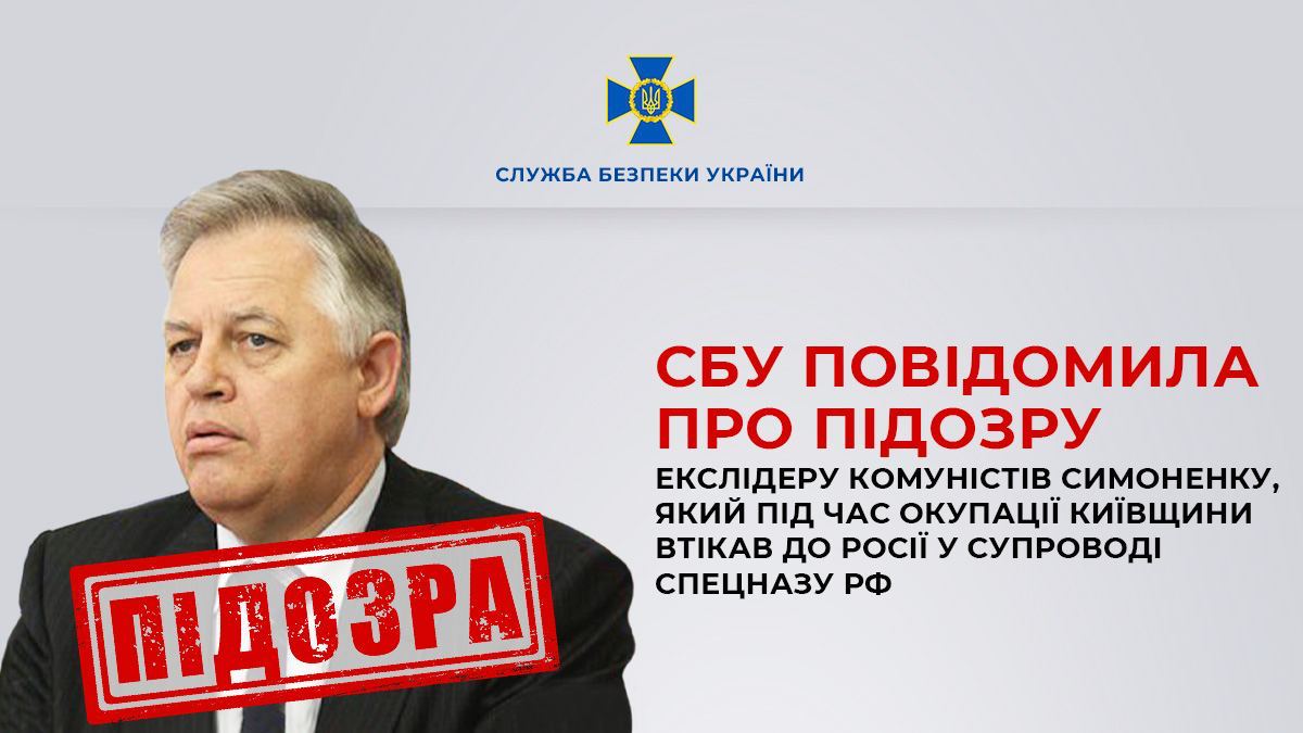 СБУ сообщила о подозрении Петру Симоненко