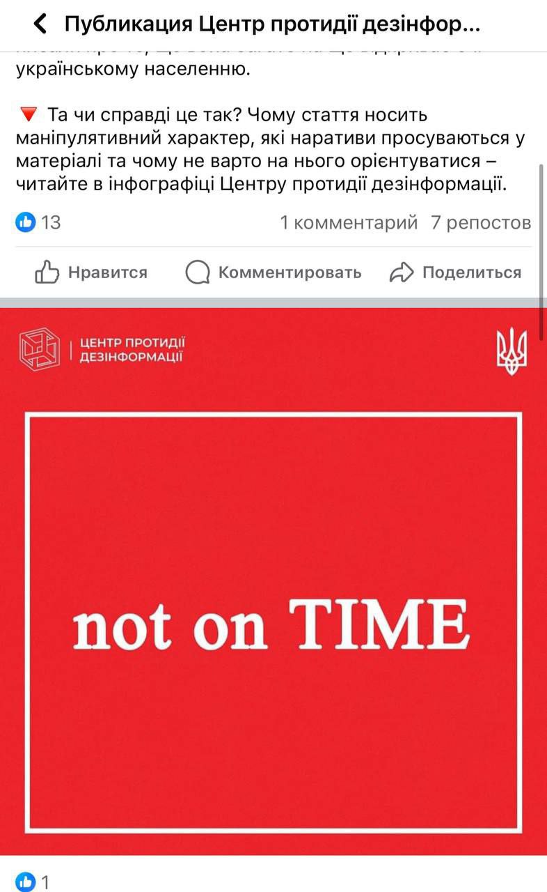 Публікація Центру боротьби з дезінформацією