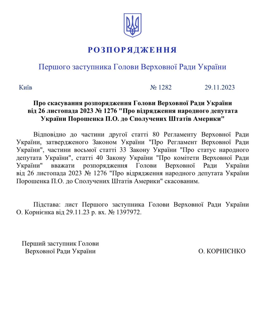 Фото распоряжения об отмене разрешения Порошенко на выезд за границу