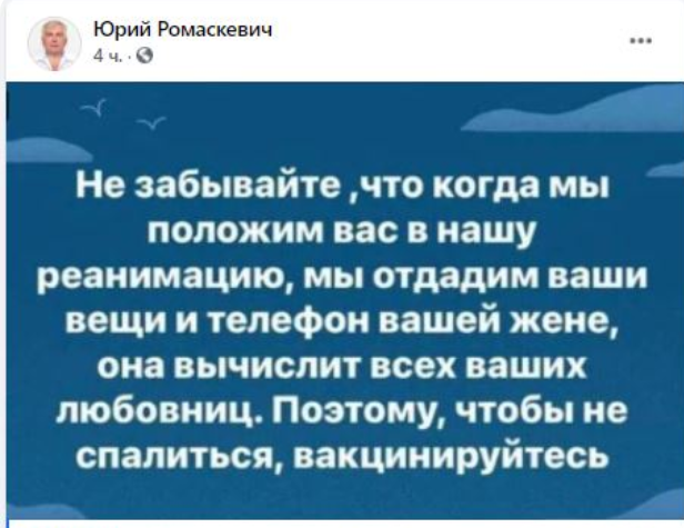 В Facebook Юрий Ромаскевич призвал вакцинироваться