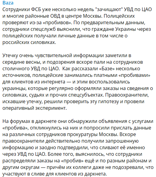 В Москве за деньги "сливали" данные силовиков