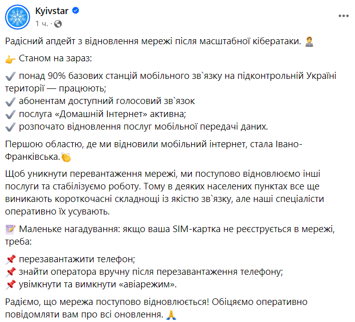 В Ивано-Франковской области заработал мобильный интернет "Киевстар"