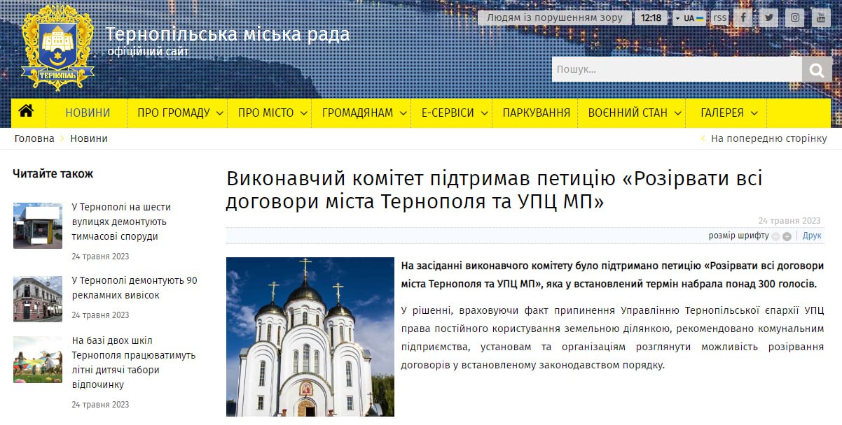 Горсовет Тернополя поддержал петицию с призывом разорвать все договоры с УПЦ