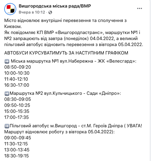 Скриншот с Фейсбук-страницы Вышгородпастранса