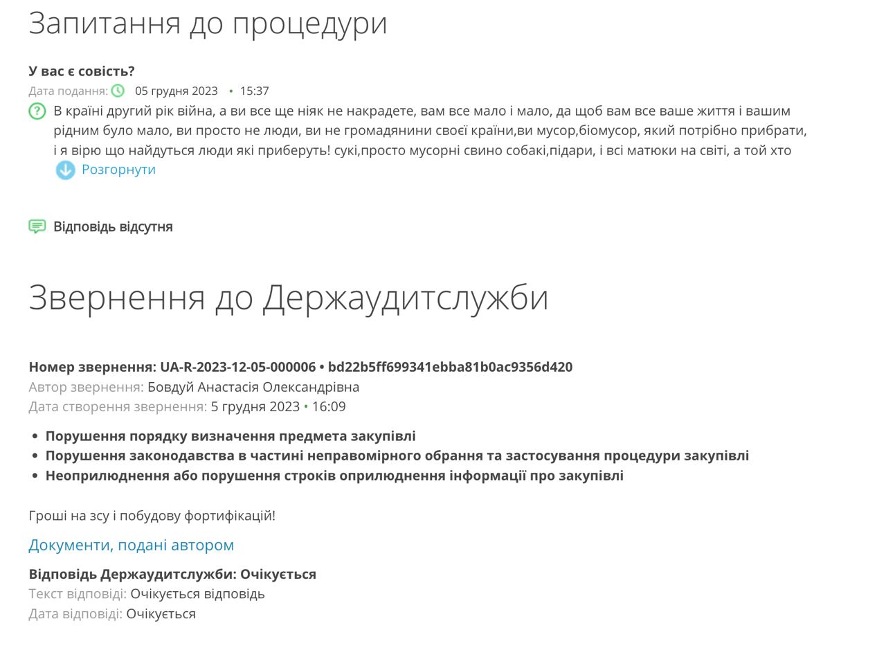 Снимок матерного комментария к тендеру на prozorro.gov.ua